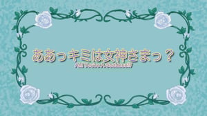 Ah! My Goddess, Season 1 Episode 1 image