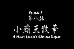 Ikki tousen, Season 2 Episode 8 image